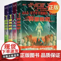 正版 杀手机器人日记(全四册)人工条件 紧急救援 撤离战略[套装4册]玛莎·威尔斯 科幻小说 个杀手机器 4册套装