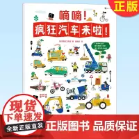 正版 嘀嘀!疯狂汽车来啦!2-6岁科普汽车益智游戏拉页书玩具书 浪花朵朵童书