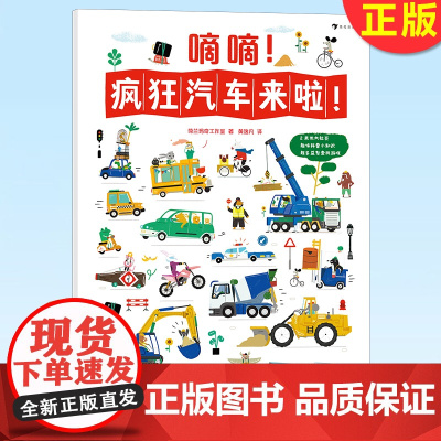 正版 嘀嘀!疯狂汽车来啦!2-6岁科普汽车益智游戏拉页书玩具书 浪花朵朵童书