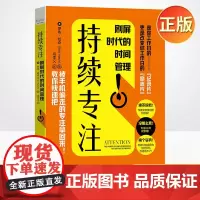 正版 持续专注:刷屏时间的时代管理 罗布哈奇著 时间管理提高工作效率 经管励志类书职场励志职场个人时间管理 9787