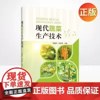 正版 现代蔬菜生产技术 本书了解全国蔬菜生产技术 农业技术农场管理技术园艺农艺书籍 9787504690388