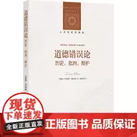 正版 道德错误论 历史、批判、辩护/人文与社会译丛 约纳斯·奥尔松 著 周奕李 译 江苏译林