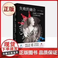正版 失败的融合:狄德罗 叶卡捷琳娜与启蒙的命运 理性王国vs专制帝国 道德困境vs社会困境 97875207189