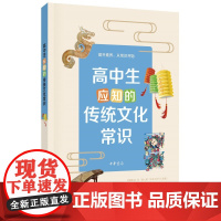 高中生应知的传统文化常识 中华书局正版传统文化积累分级读本中小学教辅课外读物