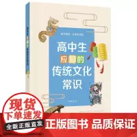 高中生应知的传统文化常识 中华书局正版传统文化积累分级读本中小学教辅课外读物
