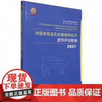 正版书籍 2021中国肉用及乳肉兼用种公牛遗传评估概要 肉用种公牛遗传评估说明 乳肉兼用种公牛遗传评估说明 种公牛遗传评