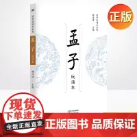 正版 孟子(玩诵本)杨汝清 编 中国古典小说、诗词 9787520724173