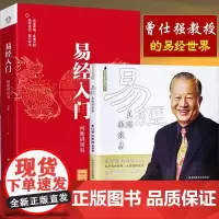 [全二册]易经真的很容易 曾仕强+易经入门:何新讲周易 详细讲解每卦的奥秘与精义一本书读懂周易白话文版入门基础知识