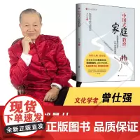 新书 中国式家庭教育 曾仕强著 良心文化北京时代华文书局出版 齐家系列回归教育本质家庭教育亲子关系书籍正版