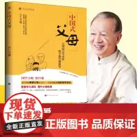 新书 中国式父母 曾仕强 著 良心文化北京时代华文书局 齐家系列育儿误区 提升父母格局 解答父母教养子女的困惑书籍正