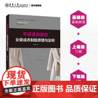 店 平面通用原型女装成衣制版原理与实例 尚祖会 上装西服制作 服装制版技术教程 工业样板制作 女装平面通用原型结构制图