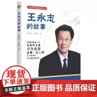 正版书籍 王永志的故事 航天科学家的故事丛书 王永志院士精彩人生 航天科学家 中国航天事业发展 传记书籍 人物传记图书书