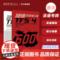 法语专四语法快速突破600题 大学法语专四语法考点 法语考题模拟训练 法语TFS4专四考试备考资料 大学法语考试用书 大