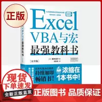 正版Excel VBA与宏zui强教科书(完全版) 宏基础VBA入门语法工作效率化工作簿与工作表的操作数据统计分析用