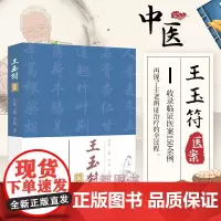 王玉符医案 中医临床医学书籍 中医临床经方医案书籍 中医临证方剂选编 中医用药 中医理论研究应用书籍 临床中医药医师实用