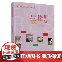 正版 生猪期货:期货投资者教育系列丛书 中国期货业协会编 中国财政经济出版社书籍 全新图书