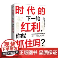 正版新书 时代的下一轮红利 你能抓住吗?黑坂达也 著 让下一个风口吹到你 经济学理论书籍 民主与建设出版社