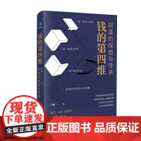 正版 钱的第四维:财富的保值与传承 许骥 著 蓝狮子图书 中国友谊出版 新富阶层的财富之路正版全新书籍