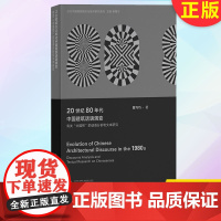 正版 20世纪80年代中国建筑话语演变:有关“中国性”的话语分析和文本研究 9787559831057 广西师范大学