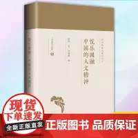 正版 忧乐圆融:中国的人文精神 9787544499194 上海教育出版社