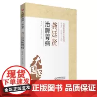 正版 龚廷贤治脾胃病 大国医用药心法丛书 龚廷贤治疗脾胃病思想及用药思路 龚廷贤脾胃病辨治方药 龚廷贤临床治疗脾胃病治