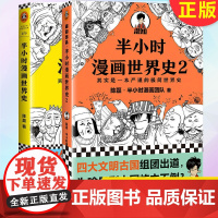 正版 半小时漫画世界史系列(共2册) 9787547739549 同心出版社