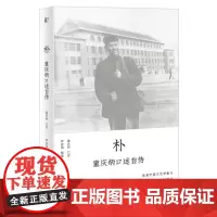 正版 朴:童庆炳口述自传 童庆炳 口述 罗容海 整理 莫言和余华的老师文坛回忆录 知识分子心灵史传记书籍广西师范大学