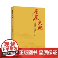 正版 星辰大地 王妹英 著 中国言实出版社 一部反映照金城镇建设性作品小说书籍