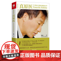 真原医 21世纪完整的预防医学 杨定一博士饮食与健康疾病预防医学家庭健康食谱书籍 远离疾病健康防护家庭保健正版书籍