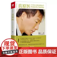 真原医 21世纪完整的预防医学 杨定一博士饮食与健康疾病预防医学家庭健康食谱书籍 远离疾病健康防护家庭保健正版书籍