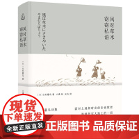 正版 风对草木窃窃私语 山村暮鸟 著 联合天畅北京联合出版 外国文学诗集书籍正版全新