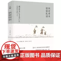 正版 风对草木窃窃私语 山村暮鸟 著 联合天畅北京联合出版 外国文学诗集书籍正版全新