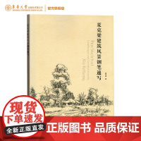 夏克梁建筑风景钢笔速写 夏克梁从入门到精通 临摹画册 风景速写 入门建筑钢笔画设计 风景钢笔画 环境设计 钢笔画基础