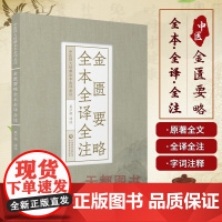 金匮要略全本全译全注 中医四大J典全本全译全注 论述杂病诊治的书籍 麻黄加术汤方 医药卫生 中国医学 中医脉证 论述杂病