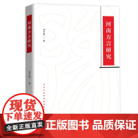 正版 河南方言研究 刘雪霞 著 东方出版中心 中原官话与《中原音韵》基础方言汴洛方言书籍 全新图书