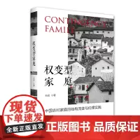 正版 权变型家庭:中国农村家庭的结构流变与伦理实践 王欣 著 北京大学出版社 家庭的现代化变迁生活实践书籍实体书