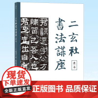 正版 二玄社书法讲座:隶书 西川宁 著 西川宁主编二玄社授权 面向入门和提高阶段书法 湖南美术出版社 9787535