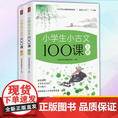 正版 小学生小古文100课上下册 全彩插画版 9787220126017 四川人民出版社