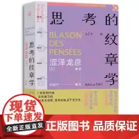 正版 新民说·思考的纹章学 涩泽龙彦 著 广西师范大学出版社 博物志式随笔 短篇小说式虚构作品 东西方文学传统书籍全