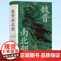 正版 魏晋南北朝 川胜义雄著 贵族制社会九品中正淝水之战六朝史书籍 九州出版社 9787510889981