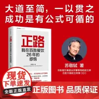 正路商业传奇人物中国快餐教父 执掌百胜中国26年前CEO管理学作品 新书