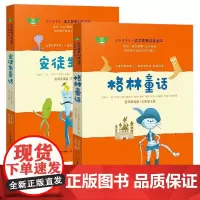 共2本 格林童话+安徒生童话 名师导读版 安徒生 雅可布·格林 威廉·格林等著 现代出版 快乐读书吧.语文要素训练读