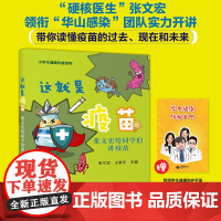 这就是疫苗张文宏给同学们讲疫苗小学生健康科普读物学生健康预防硬核医生领衔华山感染团队实力开讲带你读懂疫苗的过去现在和未来