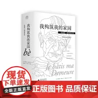 正版 我构筑我的家园 埃德蒙·雅贝斯文集 广西师范大学出版社 文学外国诗歌书籍 全新图书