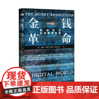 正版 社科文献思想会丛书 金钱革命:数字时代如何管理财富 [英]安妮·博登(Anne Boden) 著 社会科学文献出版