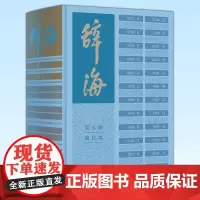 正版 《辞海》(第七版)缩印本 陈至立主编 新时代新辞海新 上海辞书出版社 9787532657759
