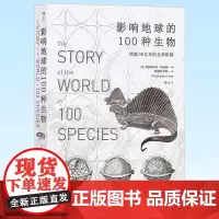 正版 影响地球的100种生物 ——跨越40亿年的生命阶梯 中国友谊出版公司 9787505752481