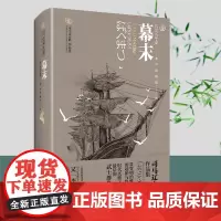 正版《幕末》司马辽太郎日本时代小说新选组血风录姐妹篇明治维新的起始与终刺客武士幕末大河神剧天狗文库开国攘夷重庆出版社