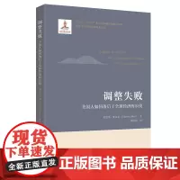 正版 调整失败:美国人如何落后于全球经济的步伐 爱德华.奥尔登 著 上海财经大学出版社书籍正版全新图书