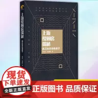 正版 上海绞圈房揭秘:真正的本地老房子 9787572001956 上海教育出版社